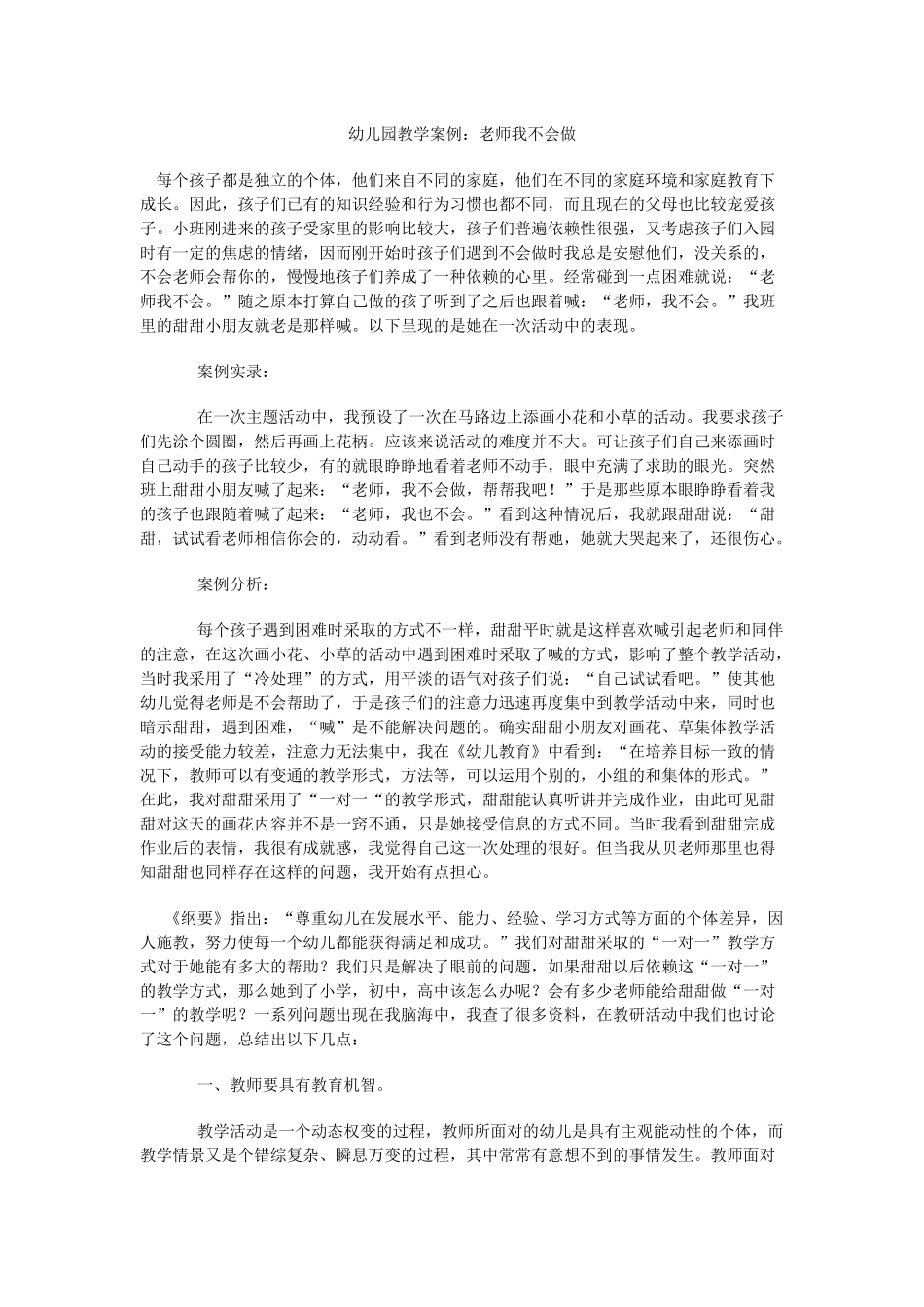 幼儿园教学案例：老师我不会做_第1页