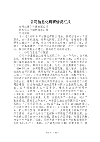 公司信息化调研情况汇报
