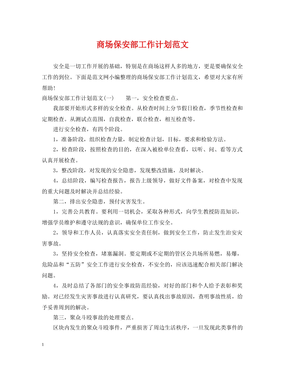 商场保安部工作计划范文 _第1页