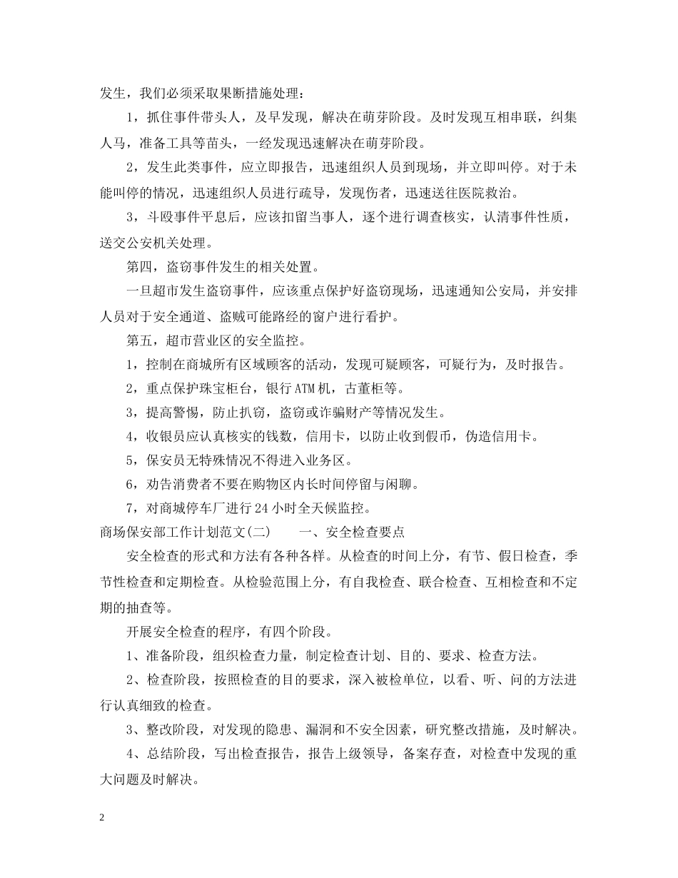 商场保安部工作计划范文 _第2页