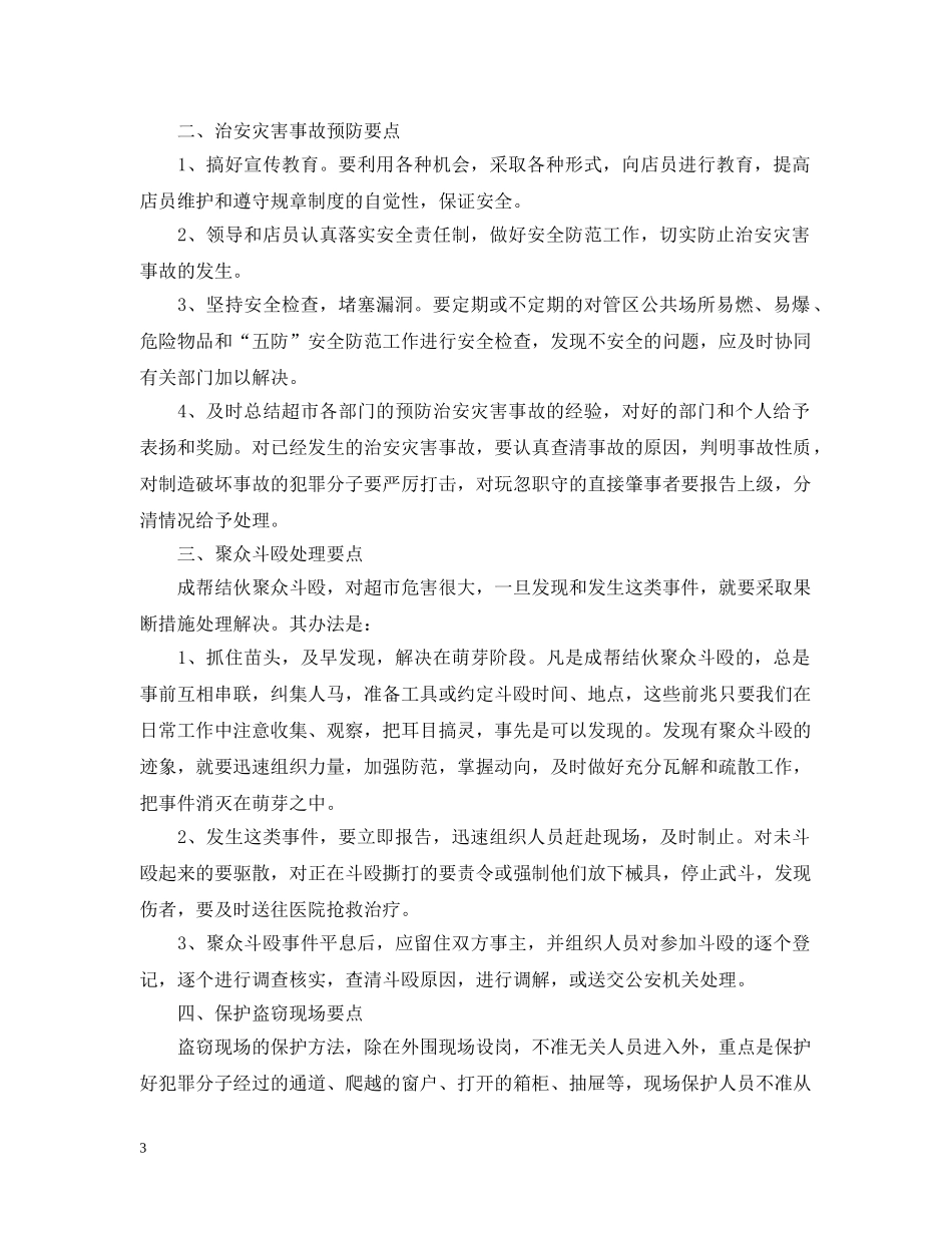 商场保安部工作计划范文 _第3页