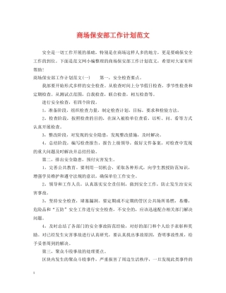 商场保安部工作计划范文 
