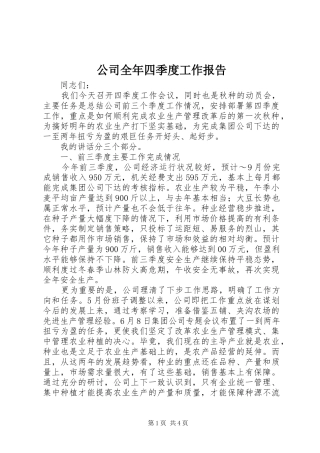 公司全年四季度工作报告