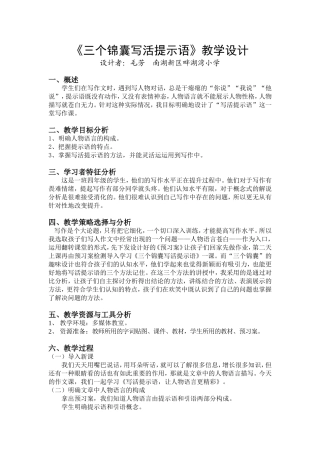 《三个锦囊写活提示语》教学设计