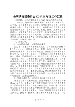 公司共青团委员会XX年XX年度工作汇报