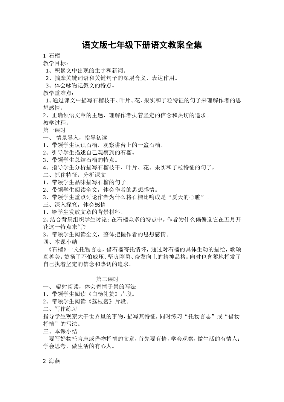 语文版七年级下册语文教案全集_第1页