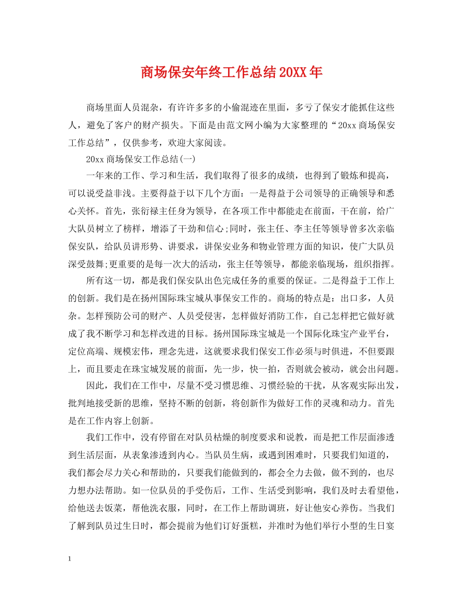 商场保安年终工作总结20XX年 _第1页