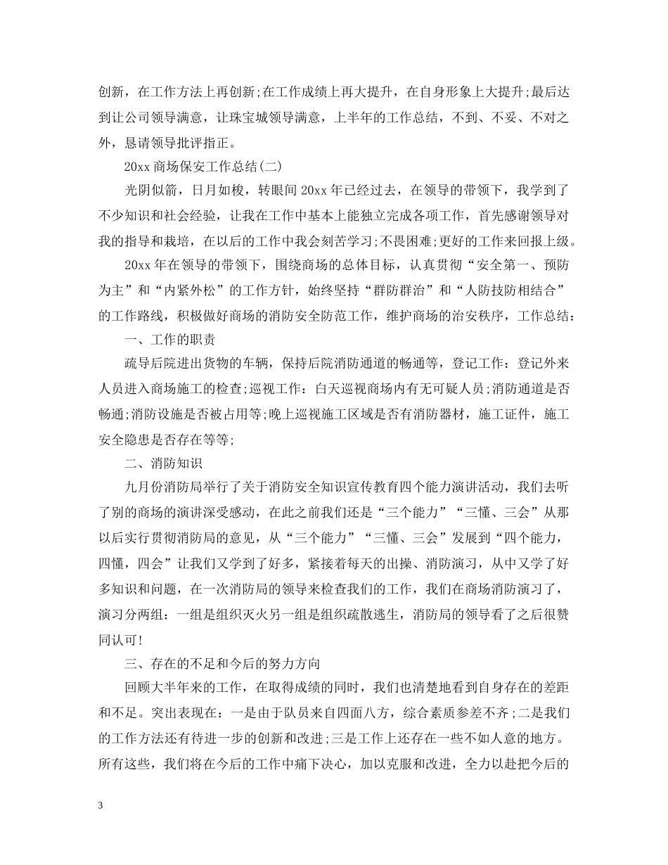 商场保安年终工作总结20XX年 _第3页