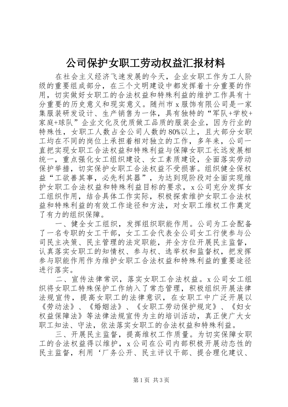 公司保护女职工劳动权益汇报材料_第1页