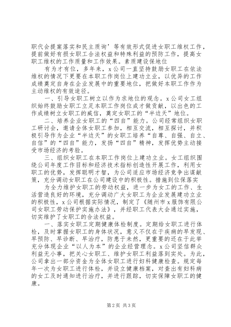 公司保护女职工劳动权益汇报材料_第2页
