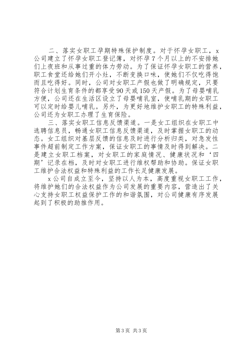 公司保护女职工劳动权益汇报材料_第3页