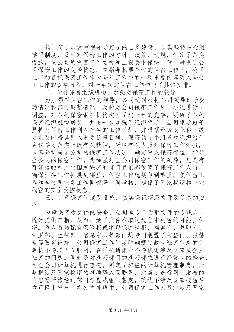 公司保密工作自查报告范文_第3页