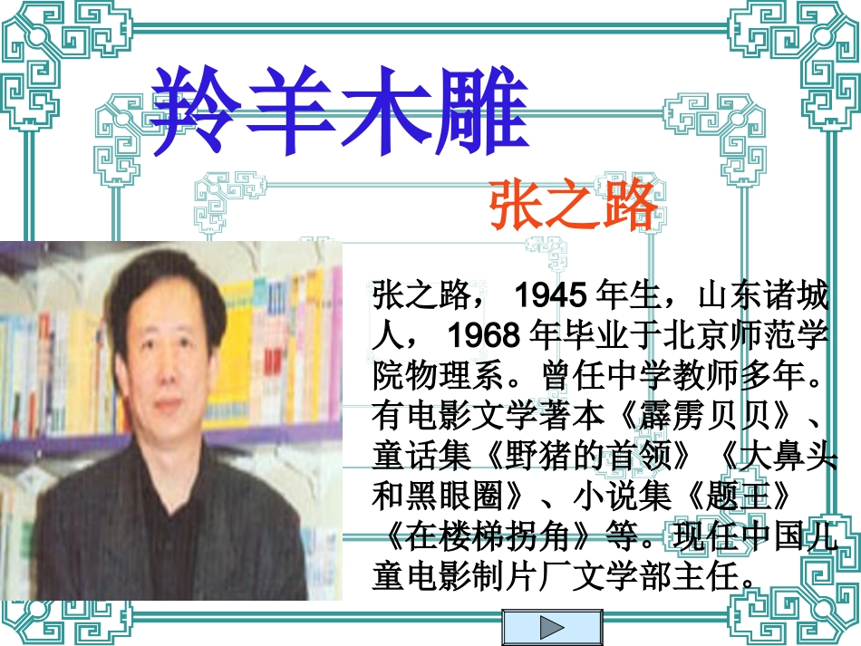 语文七年级上册《羚羊木雕》优秀实用课件：39页_第2页