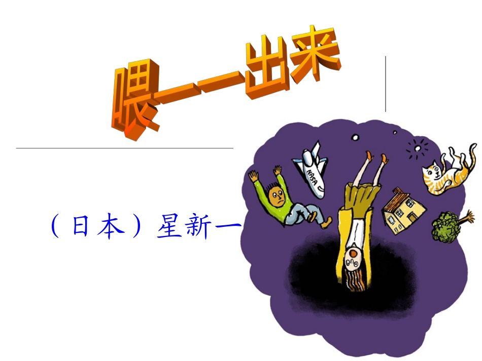 《喂——出来》_第1页