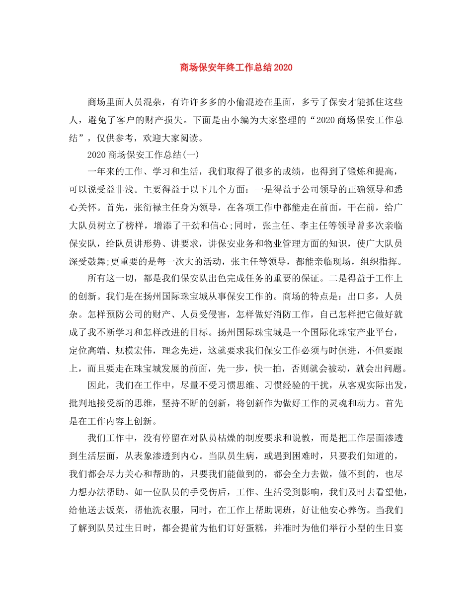 商场保安年终工作总结2020 _第1页