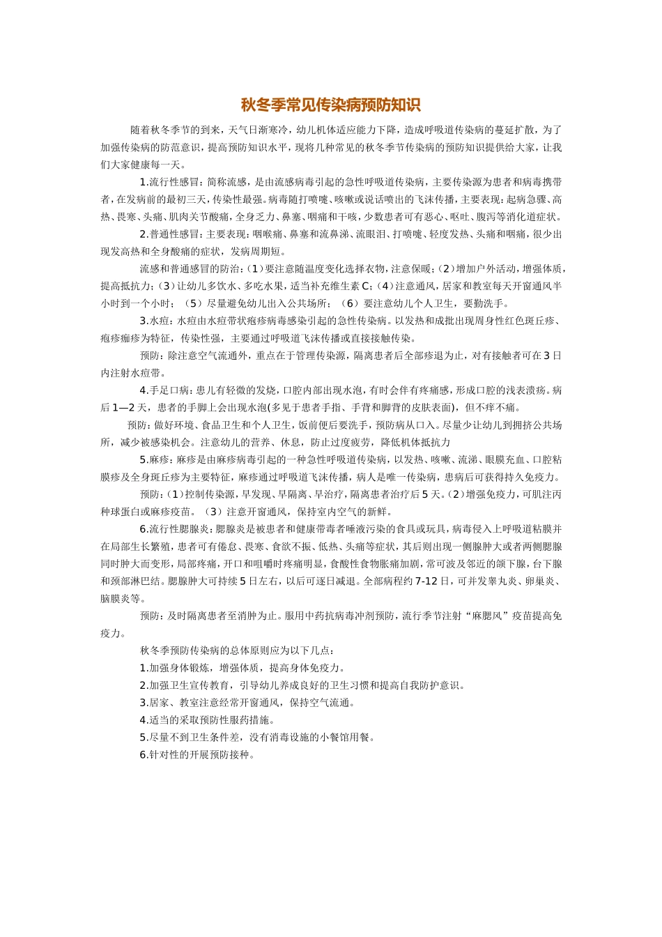 秋冬季常见传染病预防知识_第1页