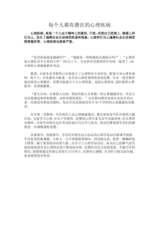 每个人都有潜在的心理疾病
