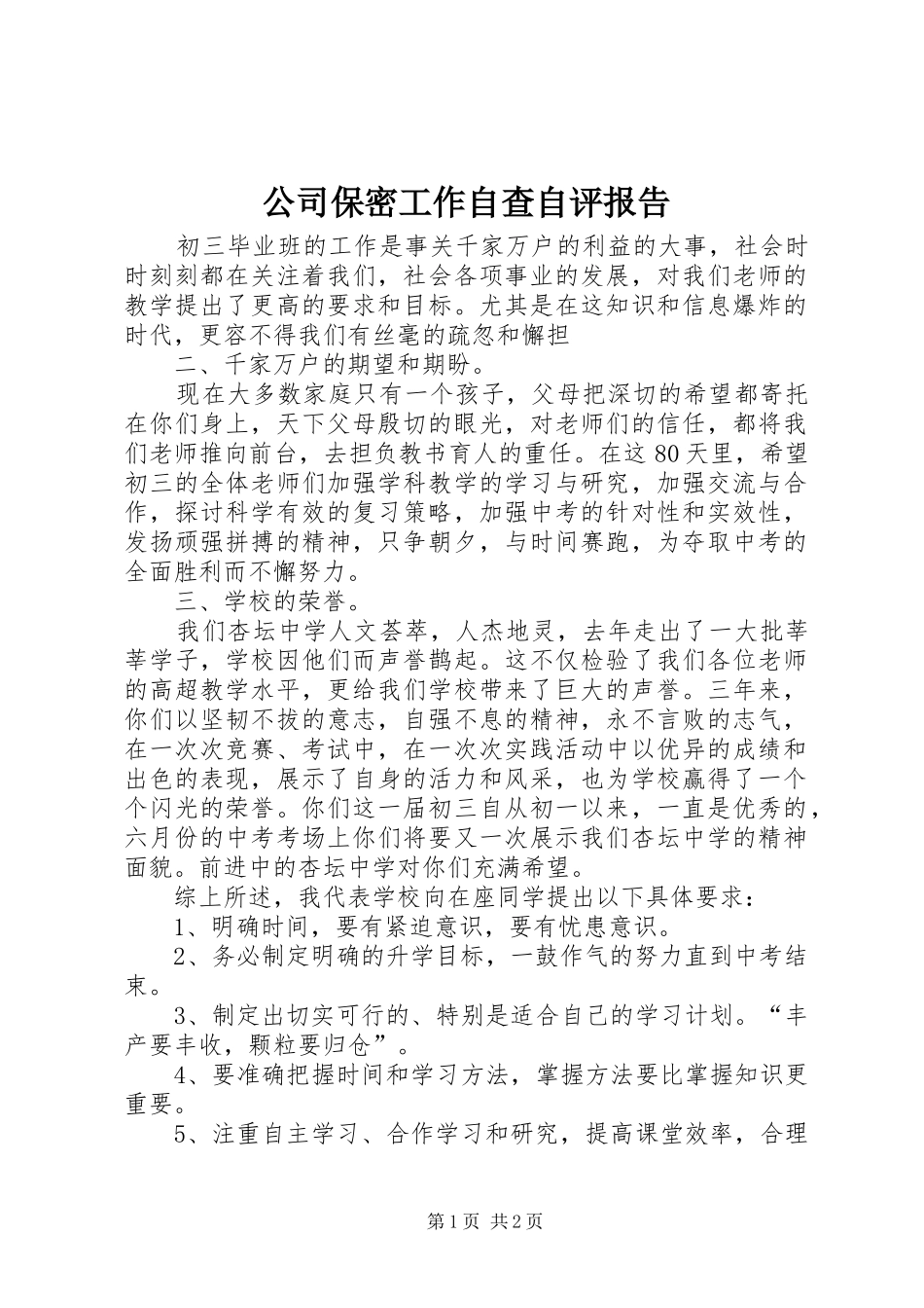 公司保密工作自查自评报告_第1页