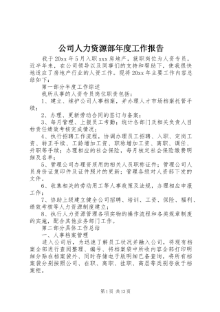 公司人力资源部年度工作报告
