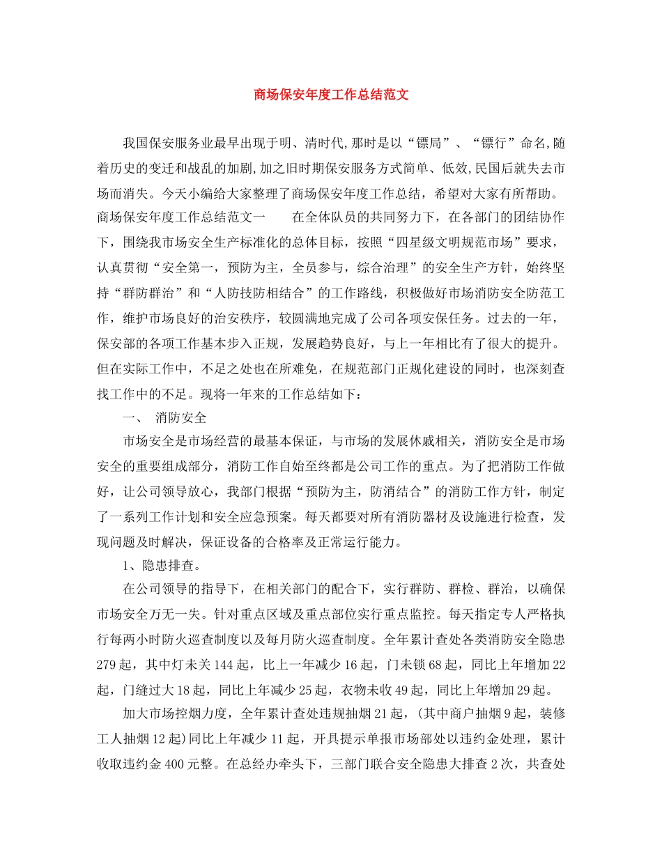 商场保安年度工作总结范文 _第1页