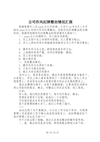公司作风纪律整治情况汇报