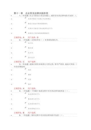 第十一章　企业常见法律风险防范