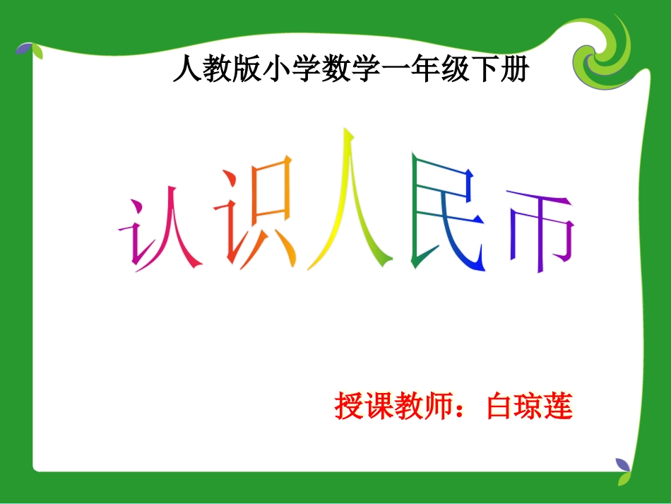 《认识人民币》PPT课件_第1页