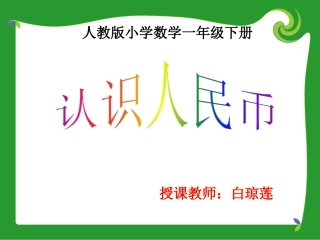 《认识人民币》PPT课件