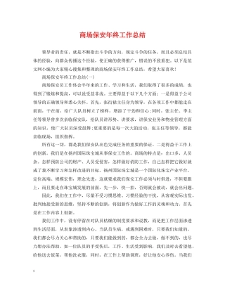 商场保安年终工作总结2 