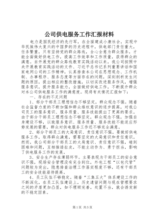 公司供电服务工作汇报材料