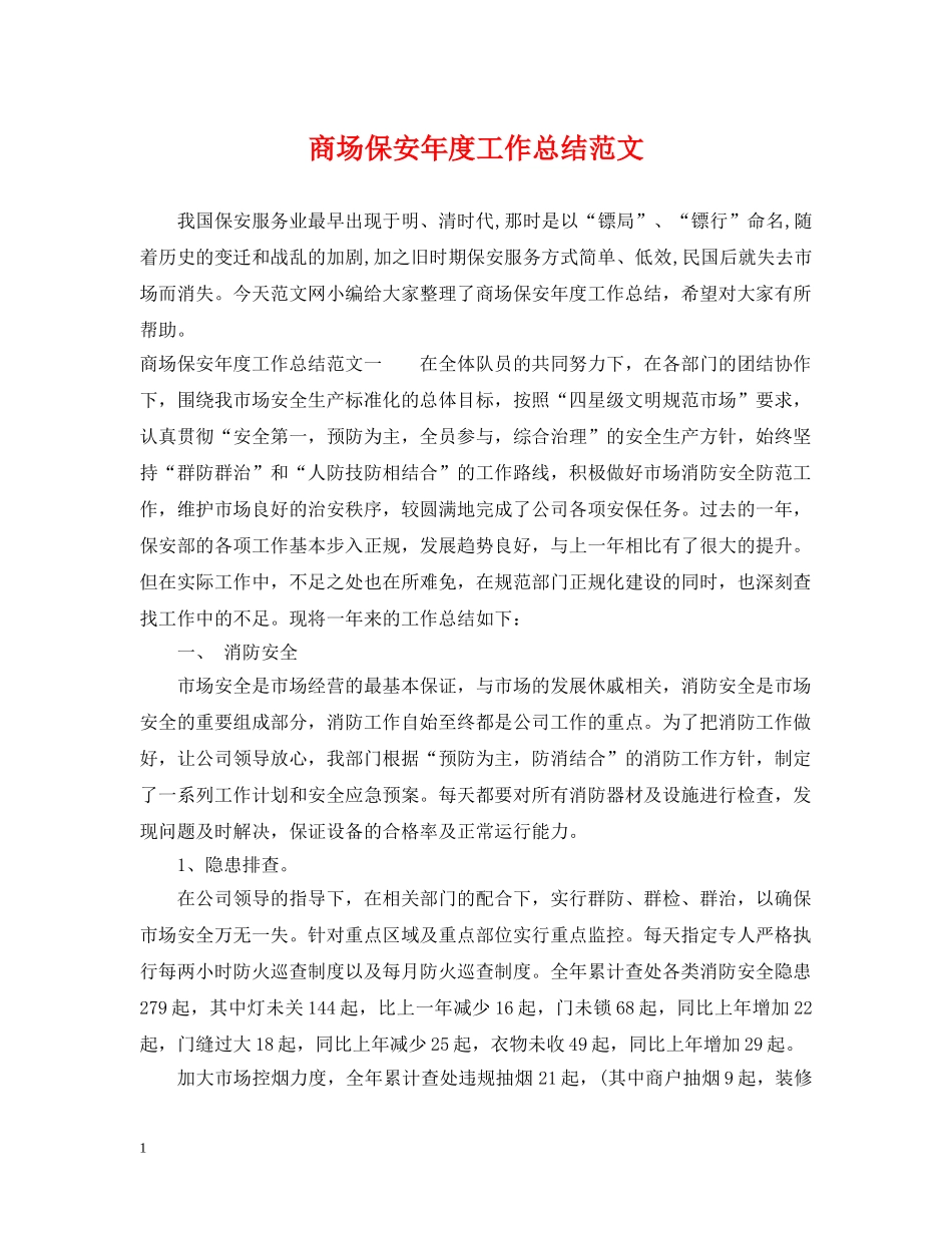 商场保安年度工作总结范文2 _第1页