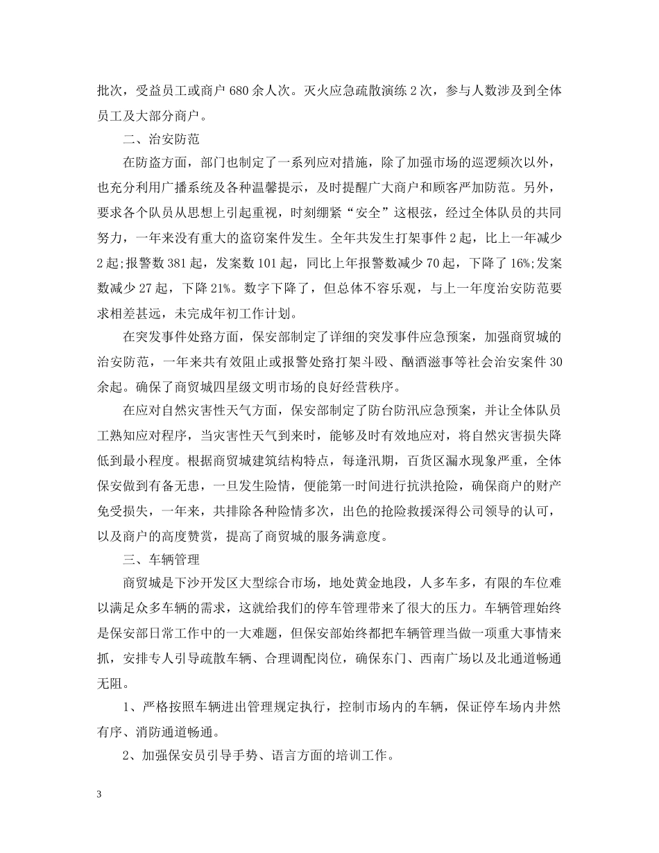 商场保安年度工作总结范文2 _第3页