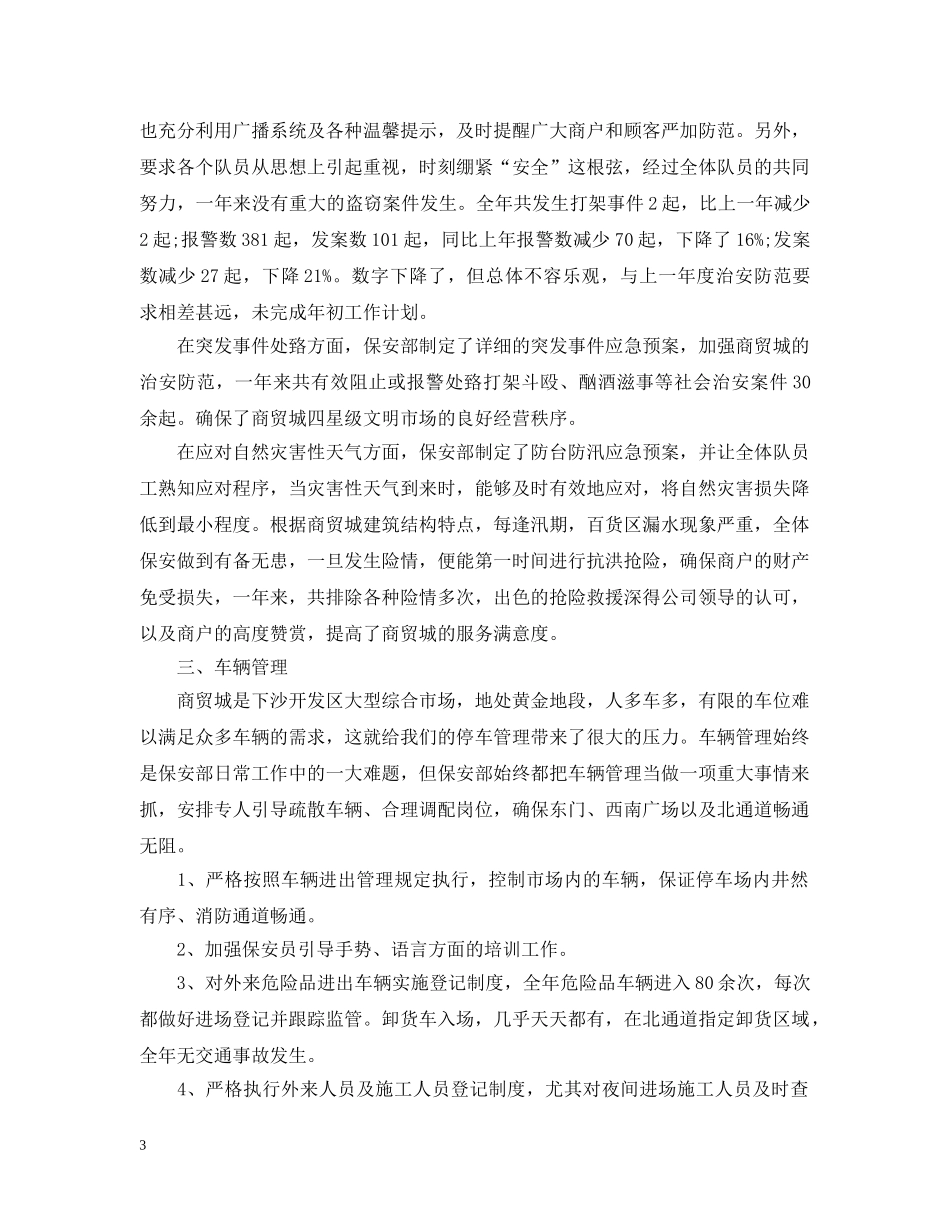 商场保安年度个人工作总结范文 _第3页