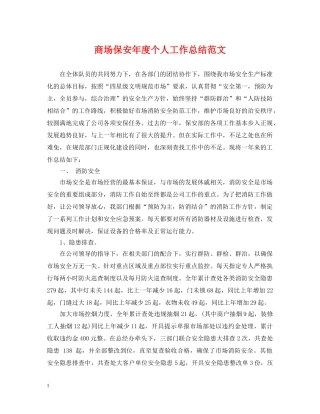 商场保安年度个人工作总结范文 