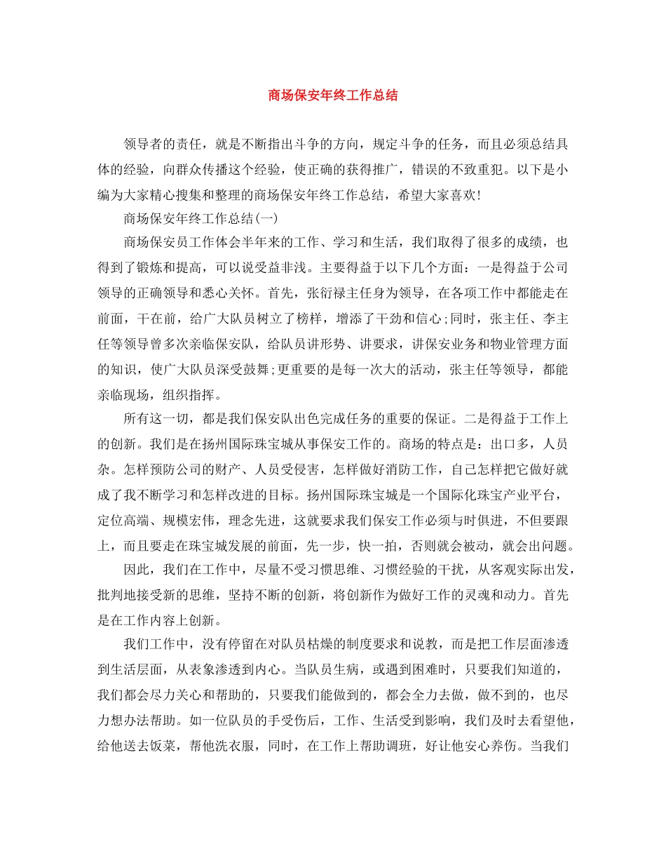 商场保安年终工作总结 _第1页
