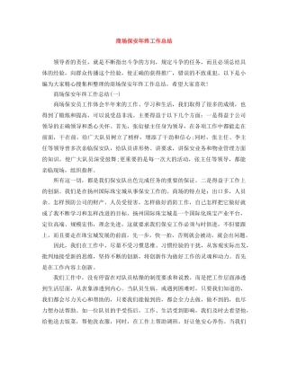 商场保安年终工作总结 