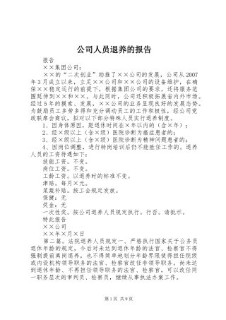 公司人员退养的报告