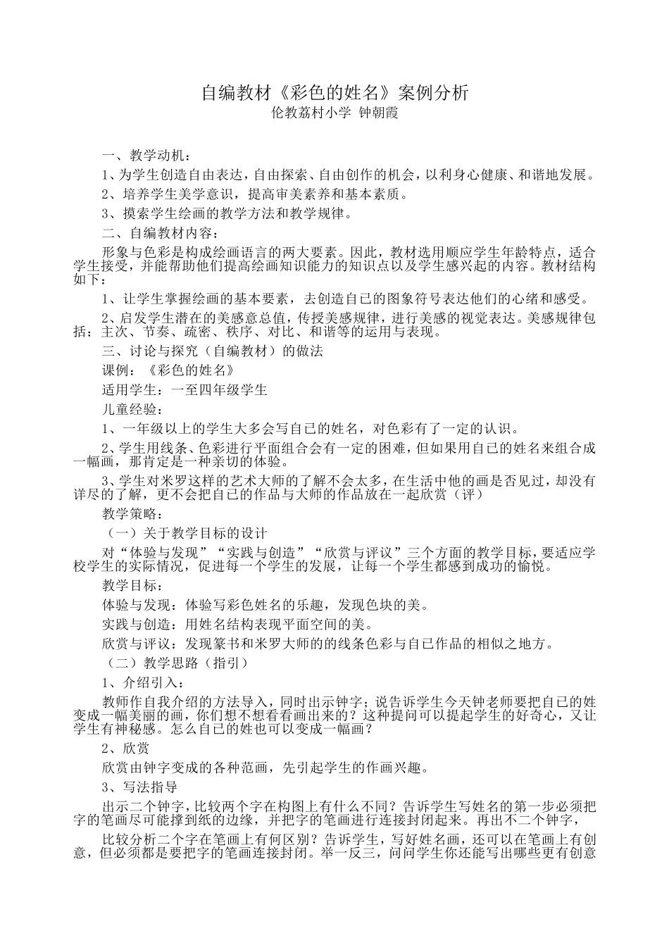 自编教材《彩色的姓名》案例分析_第1页