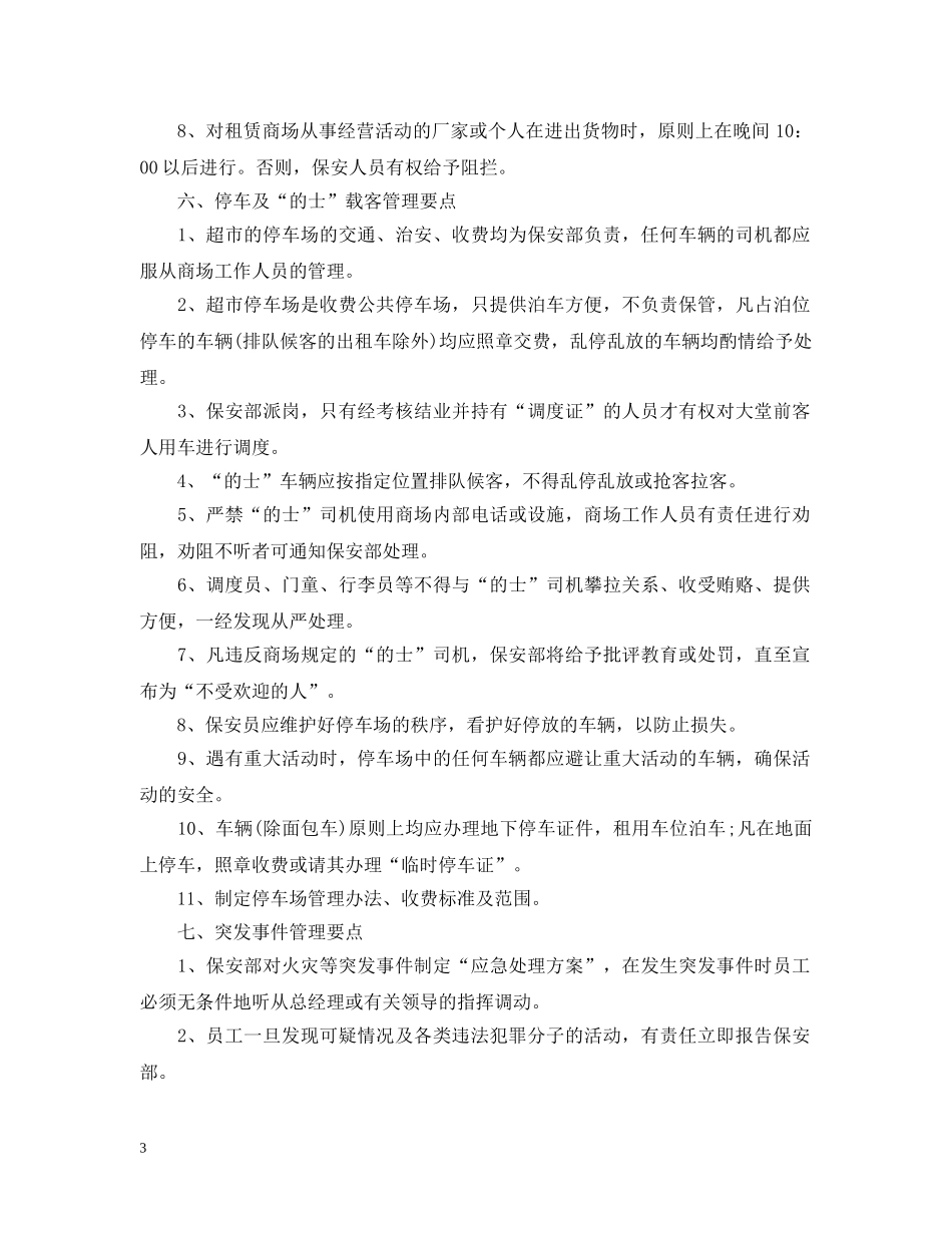 商场保安工作计划范文 _第3页