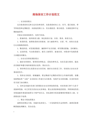 商场保安工作计划范文 