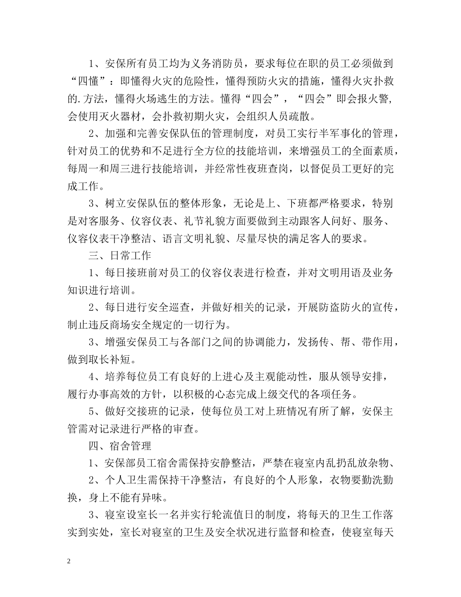 商场保安工作计划 _第2页