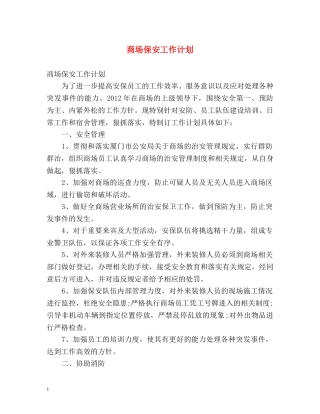 商场保安工作计划 