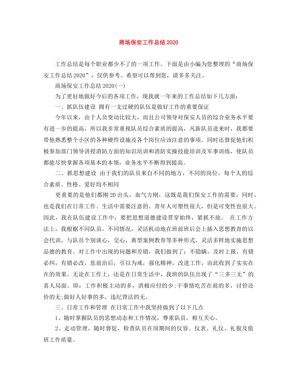 商场保安工作总结2020 _第1页