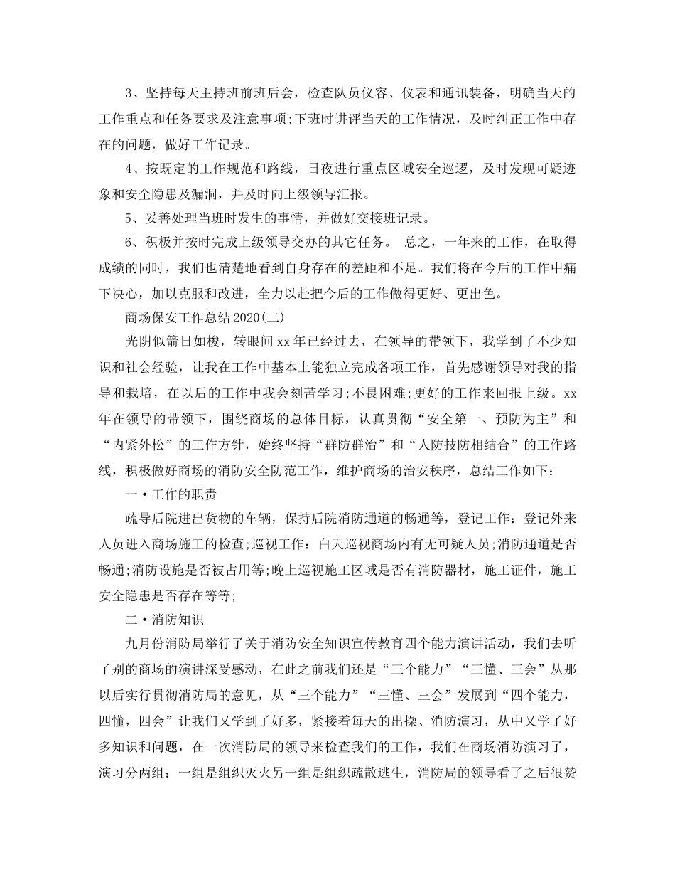 商场保安工作总结2020 _第2页