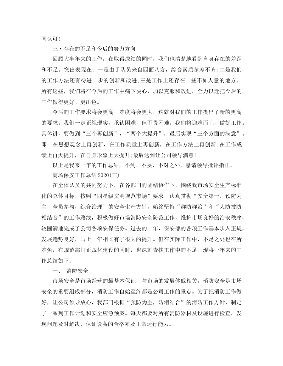 商场保安工作总结2020 _第3页