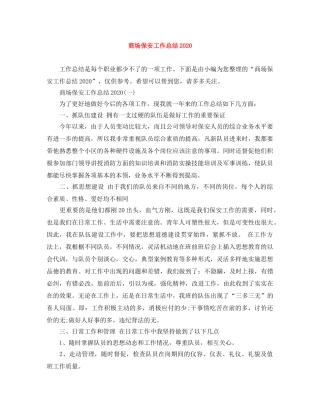商场保安工作总结2020 