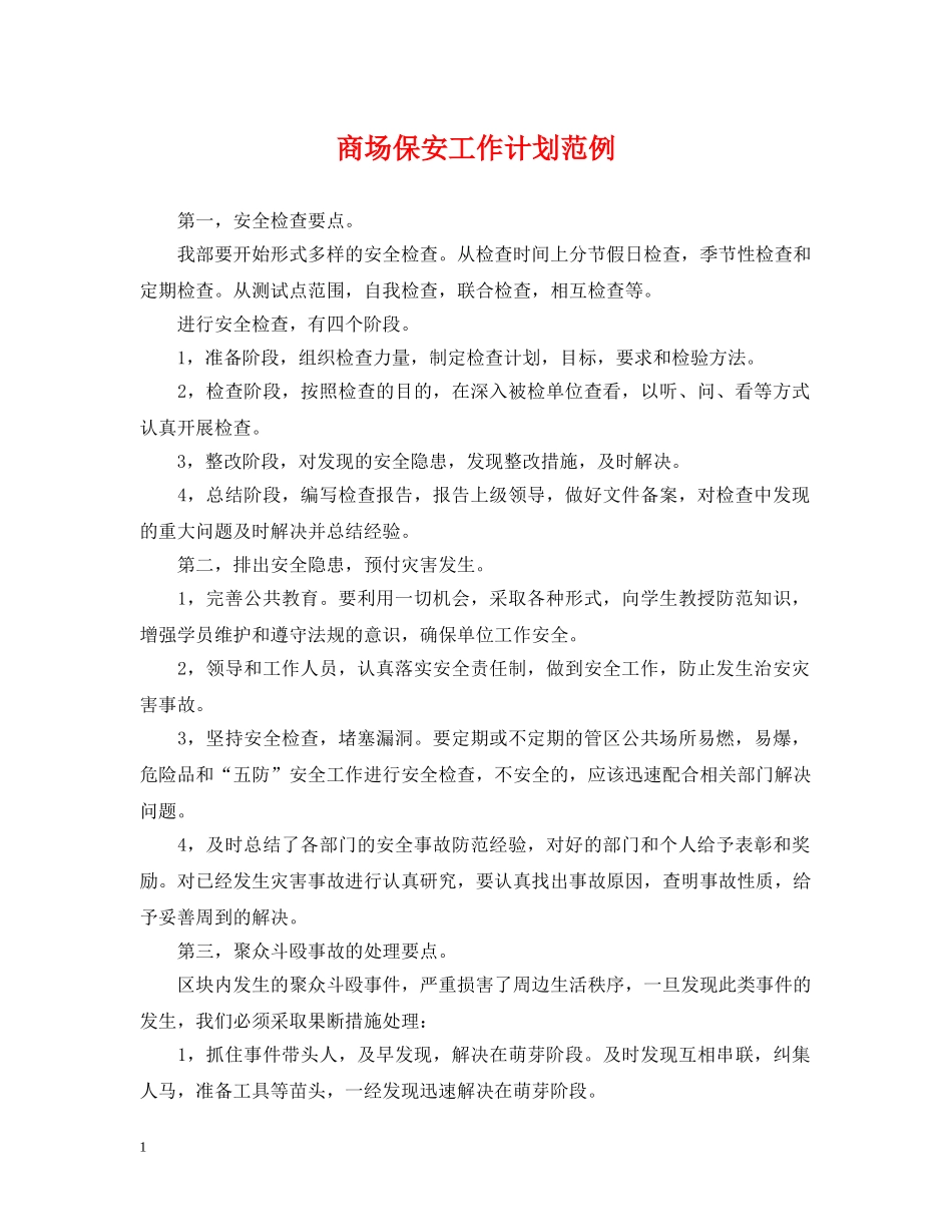 商场保安工作计划范例2 _第1页