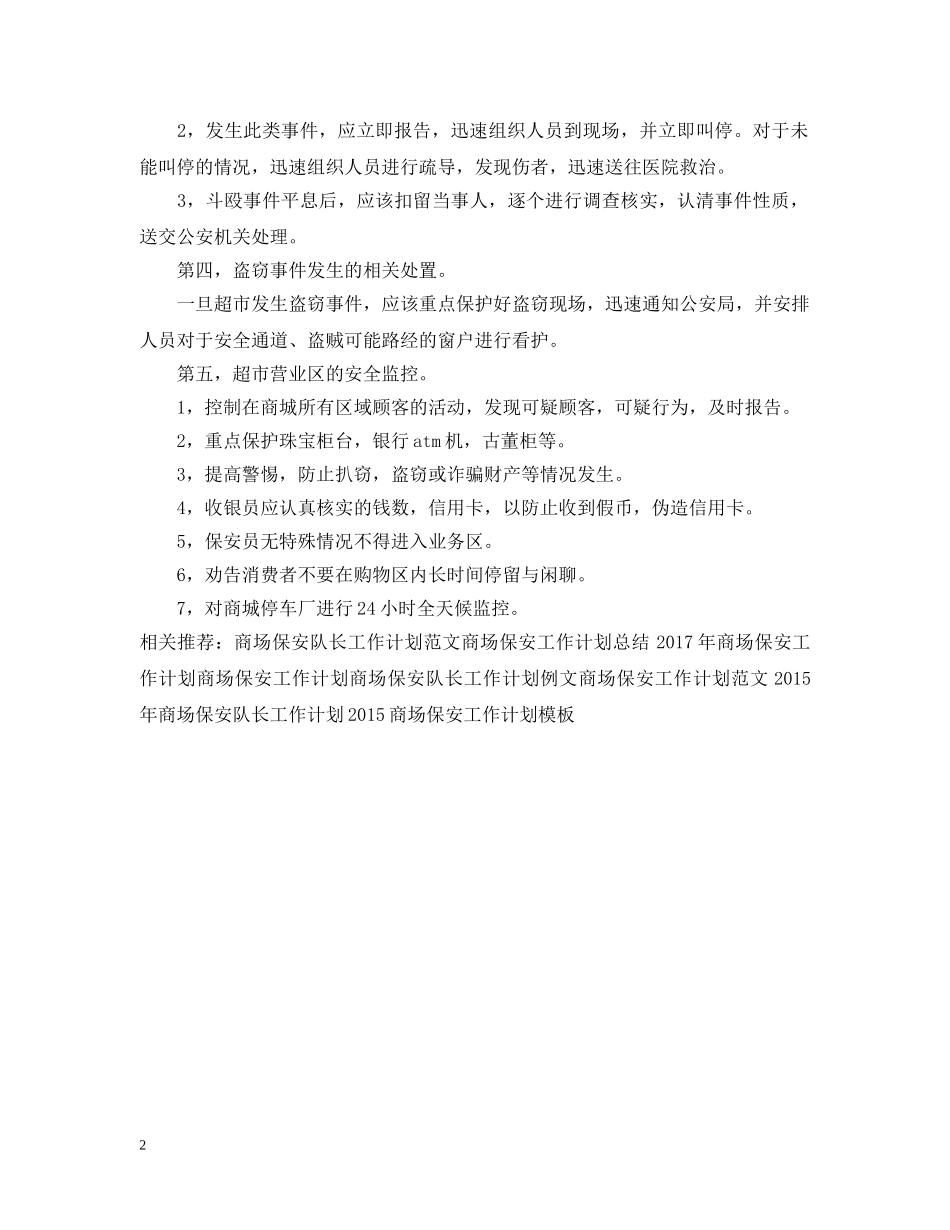 商场保安工作计划范例2 _第2页