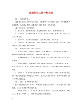 商场保安工作计划范例2 