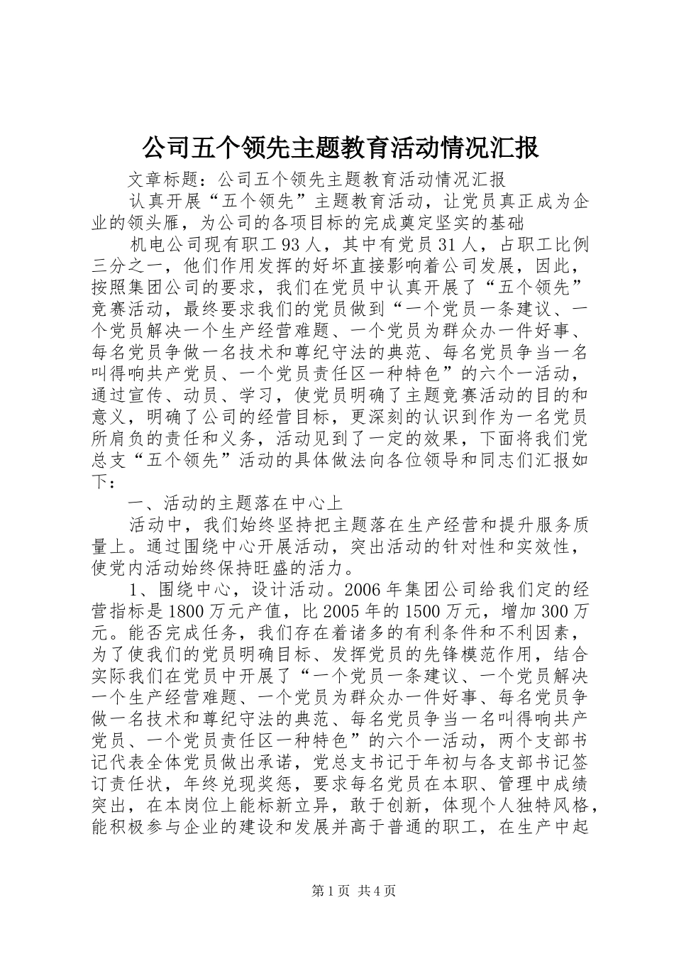 公司五个领先主题教育活动情况汇报_第1页